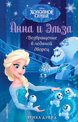Художественная книга Эксмо Возвращение в ледяной дворец. Холодное сердце (Дэвид Э.)