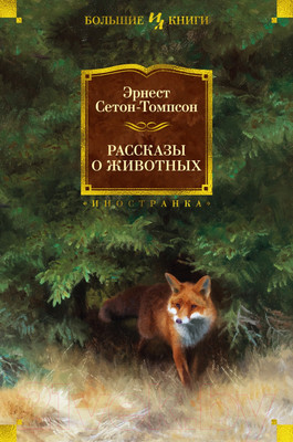 Художественная книга Иностранка Рассказы о животных (Сетон-Томпсон Э.)