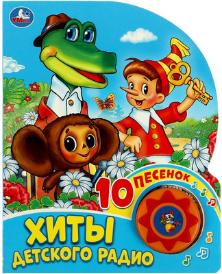 Музыкальная книга Умка Хиты детского радио. Союзмультфильм, твердая обложка