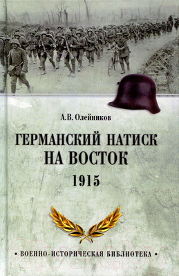Нехудожественная книга Вече Германский натиск на восток. 1915 (Олейников А.)