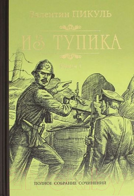 Книга Вече Из тупика. Книга 1 (Пикуль В.)