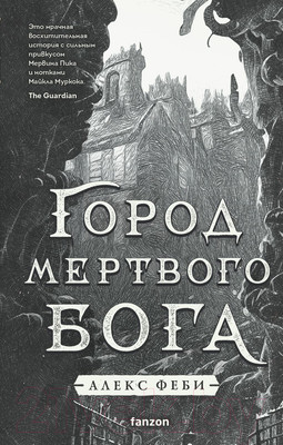 Художественная книга Fanzon Город мертвого бога (Феби А.)