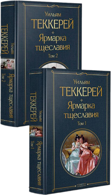Набор книг Эксмо Ярмарка тщеславия. Том 1 и том 2 (Теккерей Уильям)