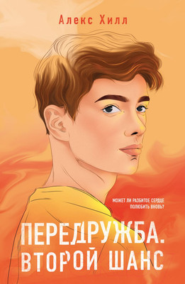 Художественная книга Like Book Передружба. Второй шанс (Хилл А.)