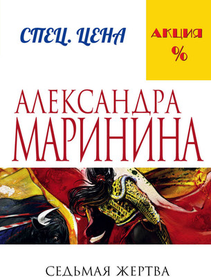 Книга Эксмо Седьмая жертва, мягкая обложка (Маринина Александра)