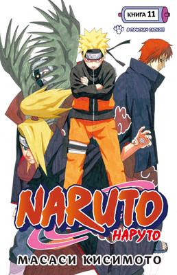 Манга Азбука Наруто. Книга 11. В поисках Саскэ!!! (Кисимото М.)