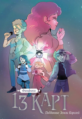 Комикс Комильфо 13 карт. Фанфики. Подданные Земли Королей (Нечитайло Фёдор )