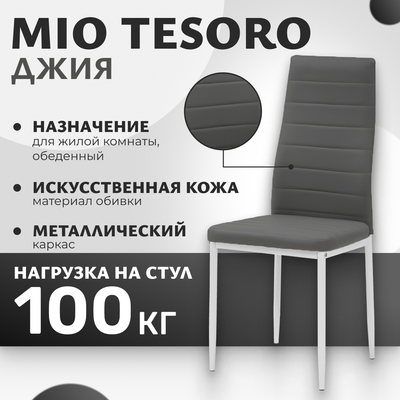 Стул Mio Tesoro Джия DC-060KD (серый/белый)