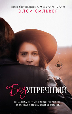 Художественная книга FreeDom Безупречный (Сильвер Э.)