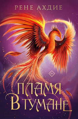 Художественная книга Like Book Пламя в тумане (Ахдие Р.)