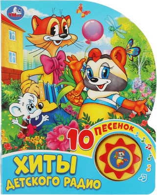 Музыкальная книга Умка Хиты детского радио, твердая обложка