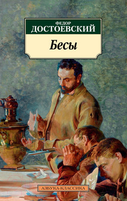 Художественная книга Азбука Бесы (Достоевский Ф.)
