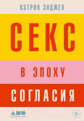 Книга Альпина Секс в эпоху согласия (Энджел К.)