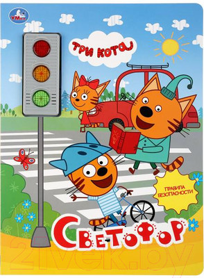 Музыкальная книга Умка Светофор. Три Кота