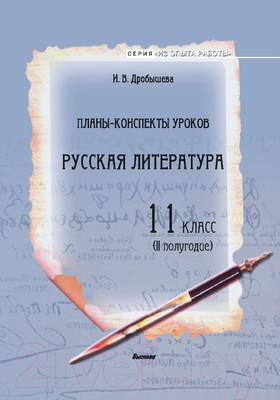 План-конспект уроков Выснова Русская литература. 11 класс. II полугодие (Дробышева И.)