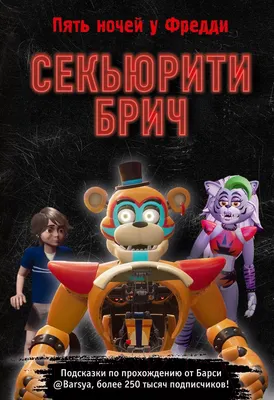 Художественная книга Эксмо Секьюрити Брич (Барся)