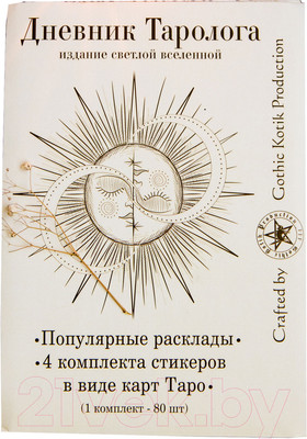 Записная книжка Gothic Kotik Production Дневник таролога. Издание Светлой Вселенной / 2038075330416