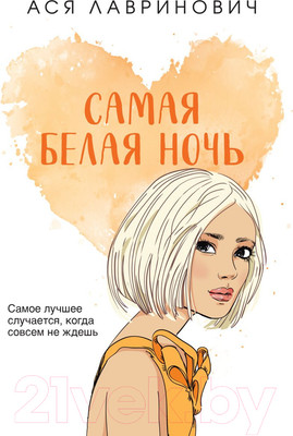 Художественная книга Like Book Самая белая ночь (Лавринович А.)