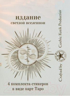 Набор наклеек Gothic Kotik Production Таро Райдер Уэйта Светлая Вселенная 80 (4 комплекта)
