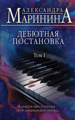 Книга Эксмо Дебютная постановка. Том 1 (Маринина А.)