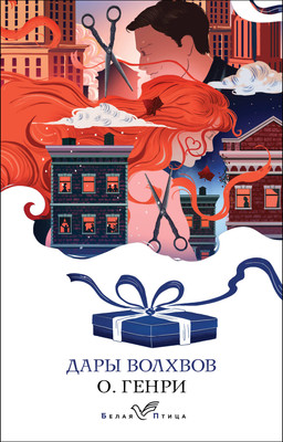 Художественная книга Эксмо Дары волхвов. Рассказы, мягкая обложка (Генри О.)
