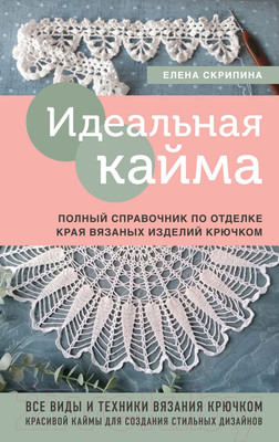 Нехудожественная книга Эксмо Идеальная кайма (Скрипина Е.)