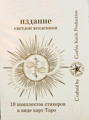 Набор наклеек Gothic Kotik Production Таро Райдер Уэйта Светлая Вселенная 80 (10 комплектов)