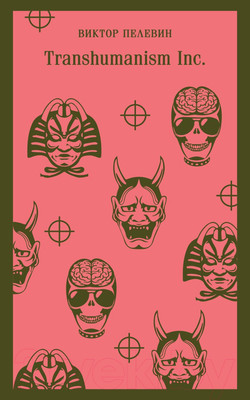 Книга Эксмо Transhumanism inc. (Пелевин В.О.)