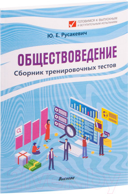 Тесты Выснова Обществоведение. Сборник тренировочных тестов (Русакевич Ю.Е.)