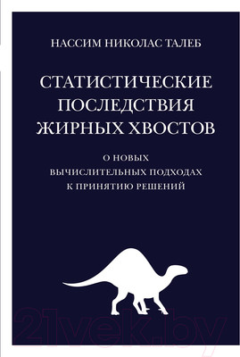 Книга КоЛибри Статистические последствия жирных хвостов (Талеб Н.)