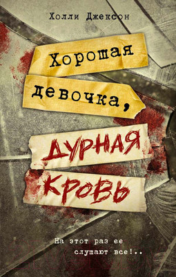 Книга АСТ Хорошая девочка, дурная кровь (Джексон Х.)