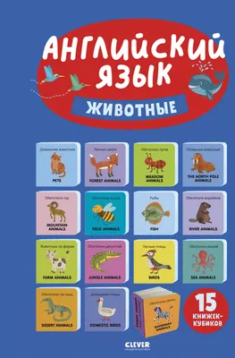 Набор развивающих книг CLEVER Познаем мир вместе. Английский язык. Животные (Уткина О.)
