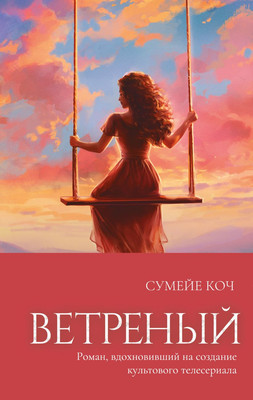 Художественная книга FreeDom Ветреный (Коч С.)