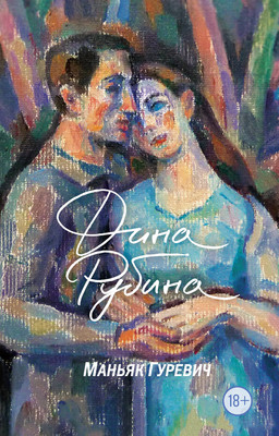 Художественная книга Эксмо Маньяк Гуревич (Рубина Д.)