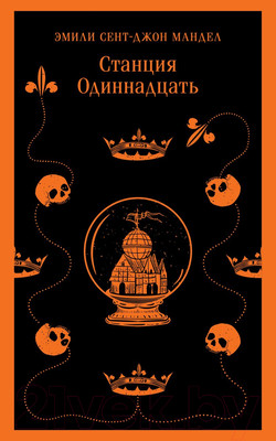 Художественная книга Эксмо Станция Одиннадцать / 9785041895402 (Мандел Э.)