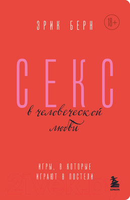 Нехудожественная книга Бомбора Секс в человеческой любви. Игры, в которые играют в постели (Берн Э.)