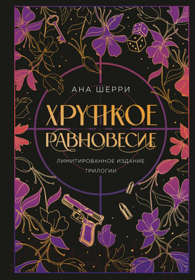 Книга Like Book Хрупкое равновесие. Лимитированное издание трилогии (Шерри А.)