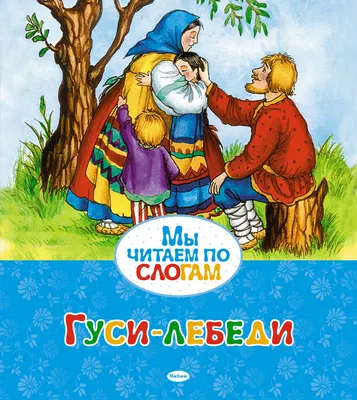 Книга Махаон Гуси-лебеди (Афанасьев А.Н.)