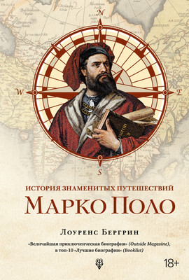 Книга КоЛибри История знаменитых путешествий. Марко Поло (Бергрин Лоуренс)