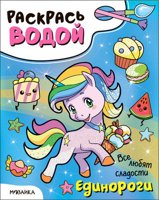 Раскраска Мозаика-Синтез Раскрась водой. Единороги. Все любят сладости / МС13650
