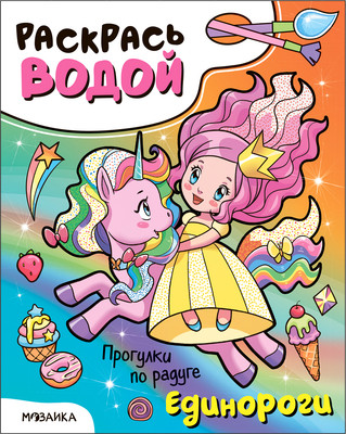 Раскраска Мозаика-Синтез Раскрась водой. Единороги. Прогулки по радуге / МС13653