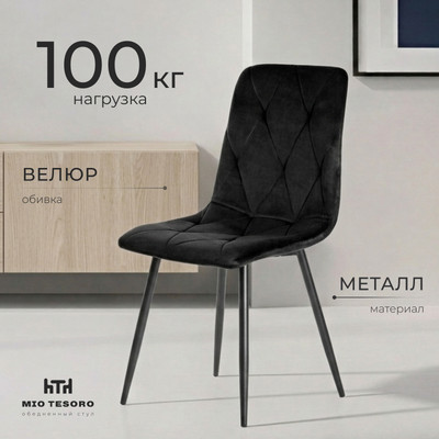 Стул Mio Tesoro Тренто (графит/черный)