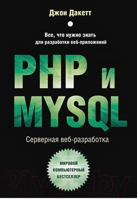 Книга Бомбора PHP и MYSQL. Серверная веб-разработка (Дакетт Д.)