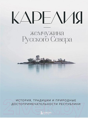 Книга Бомбора Карелия – жемчужина Русского Севера (Якубова Н.И.)
