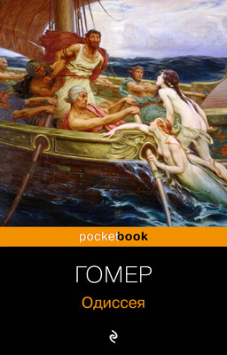 Книга Эксмо Одиссея, мягкая обложка (Гомер)