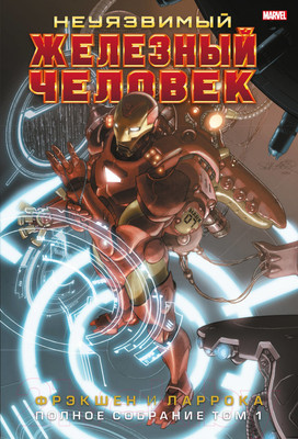 Комикс Комильфо Неуязвимый Железный Человек. Полное собрание. Том 1 (Фрэкшн М.)