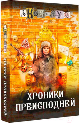 Художественная книга АСТ Хроники преисподней (Анонимус)