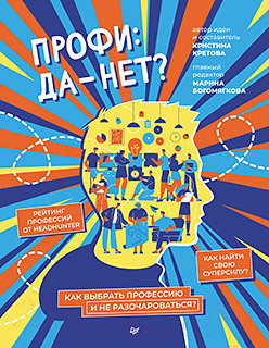 Книга Питер Профи: да-нет? Как выбрать профессию и не разочароваться? (Кретова К.)
