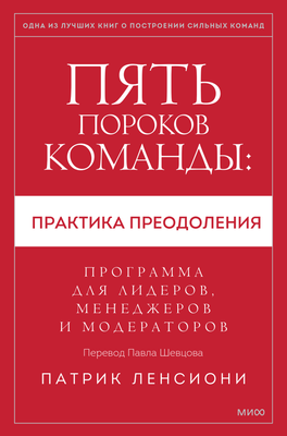 Книга МИФ Пять пороков команды: практика преодоления (Ленсиони Патрик)