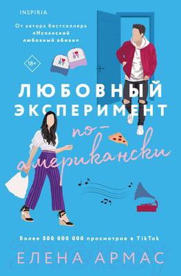 Художественная книга Inspiria Любовный эксперимент по-американски (Армас Е.)